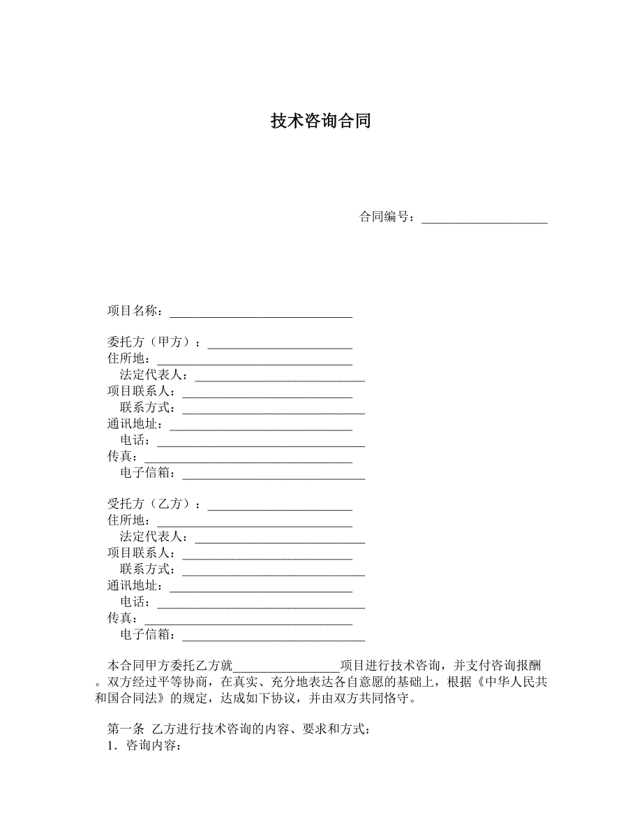 技术咨询合同 (7)_第1页