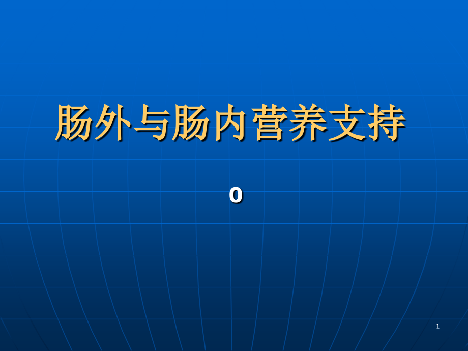 《肠外与肠内营养支持》PPT课件教学文稿_第1页