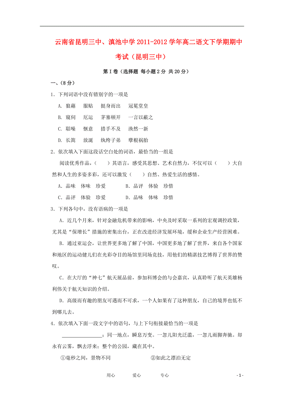 云南省、2011-2012学年高二语文下学期期中考试（）【会员独享】.doc_第1页