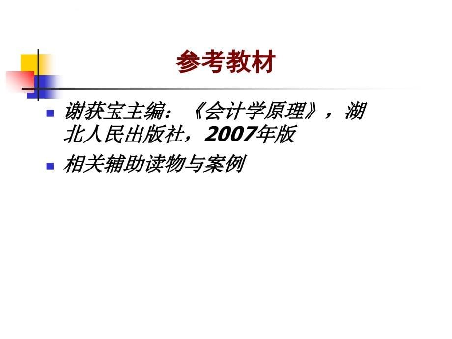 武汉大学会计系本科《会计学原理》_第5页