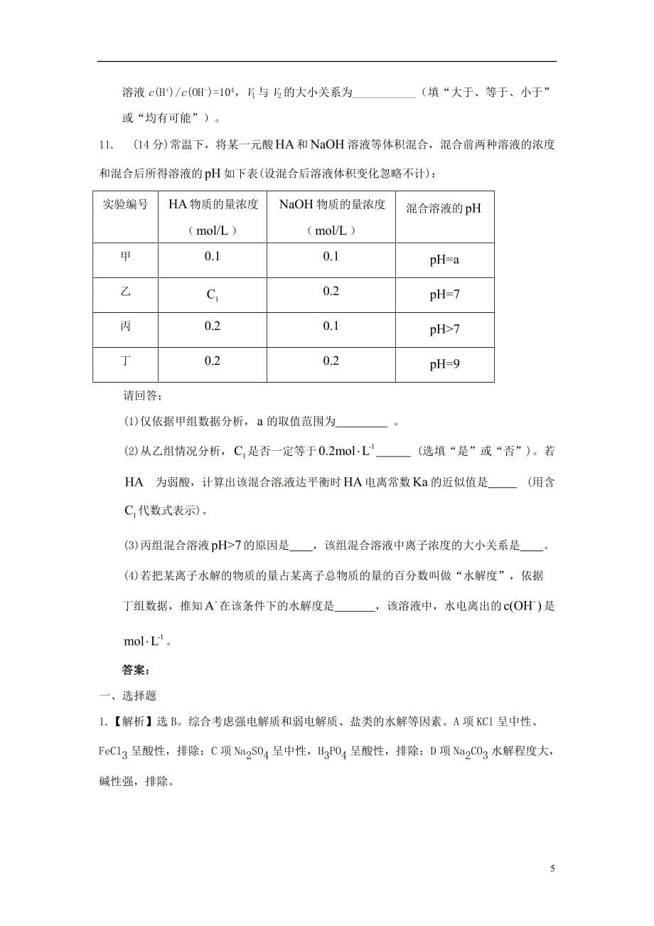 2012高考化学月刊 专题8 电解质溶液 盐类水解专家预测4.doc_第5页