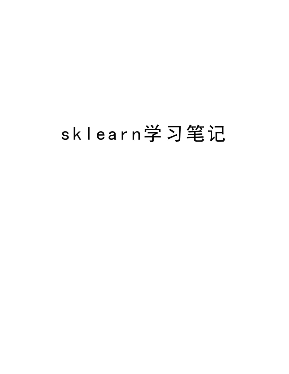 sklearn学习笔记教学教材_第1页