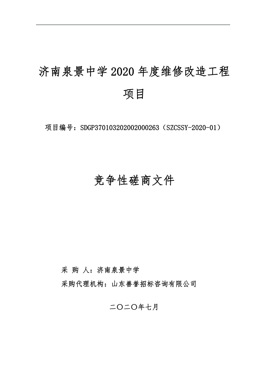 泉景中学2020年度维修改造工程项目招标文件_第1页