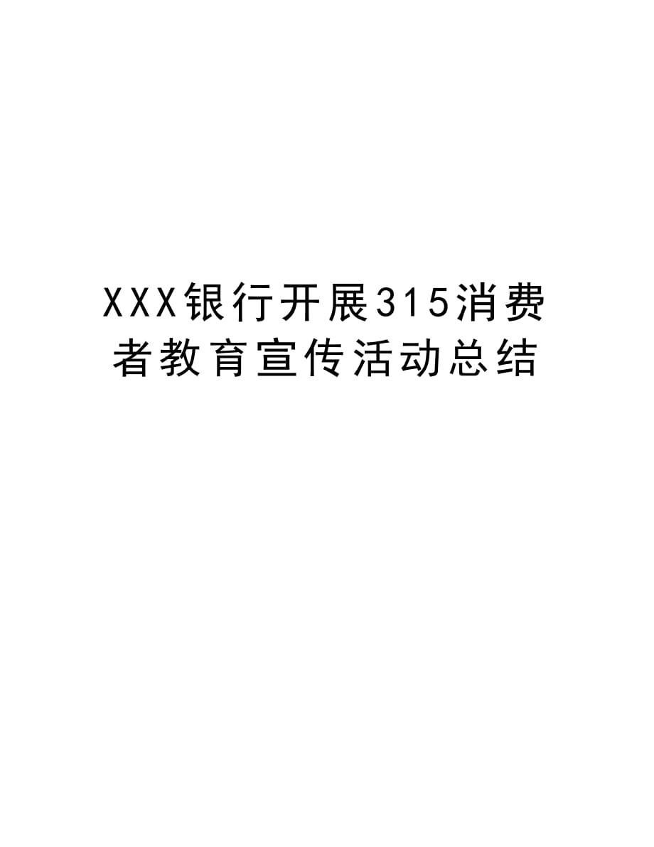 XXX银行开展315消费者教育宣传活动总结教学文案_第1页