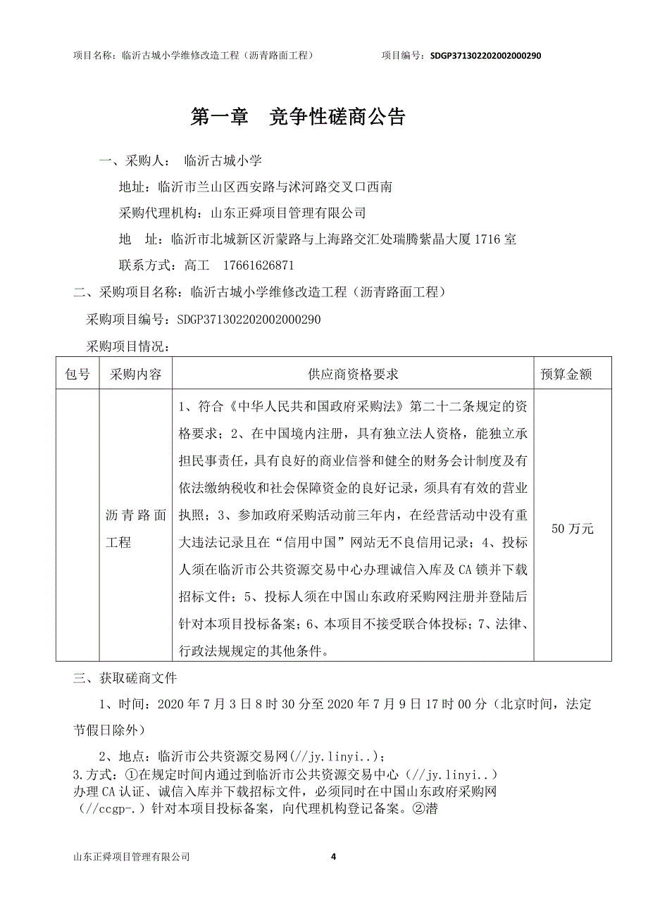 临沂古城小学沥青路面工程招标文件_第4页