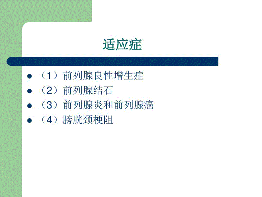 经尿道前列腺电切术(TURP)护理配合复习进程_第4页