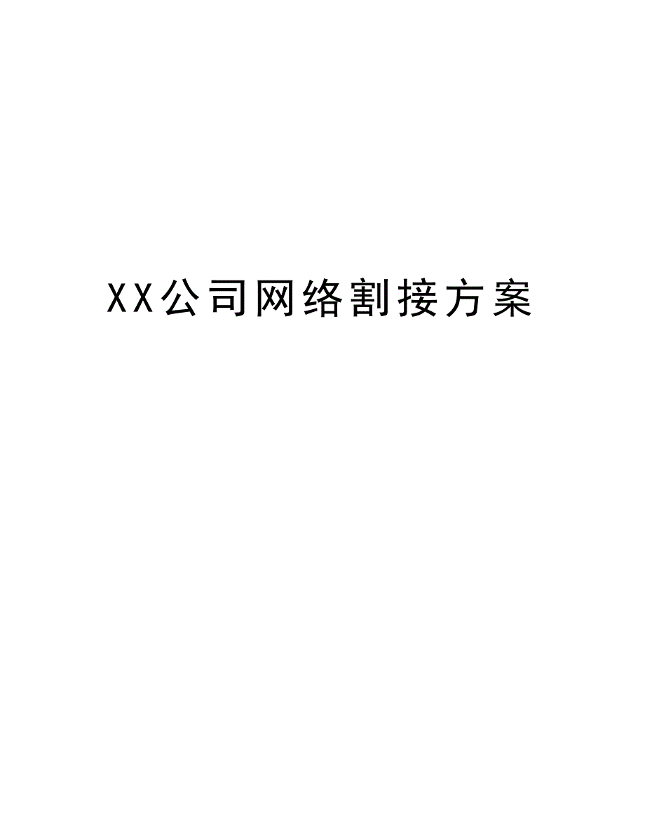 XX公司网络割接方案学习资料_第1页