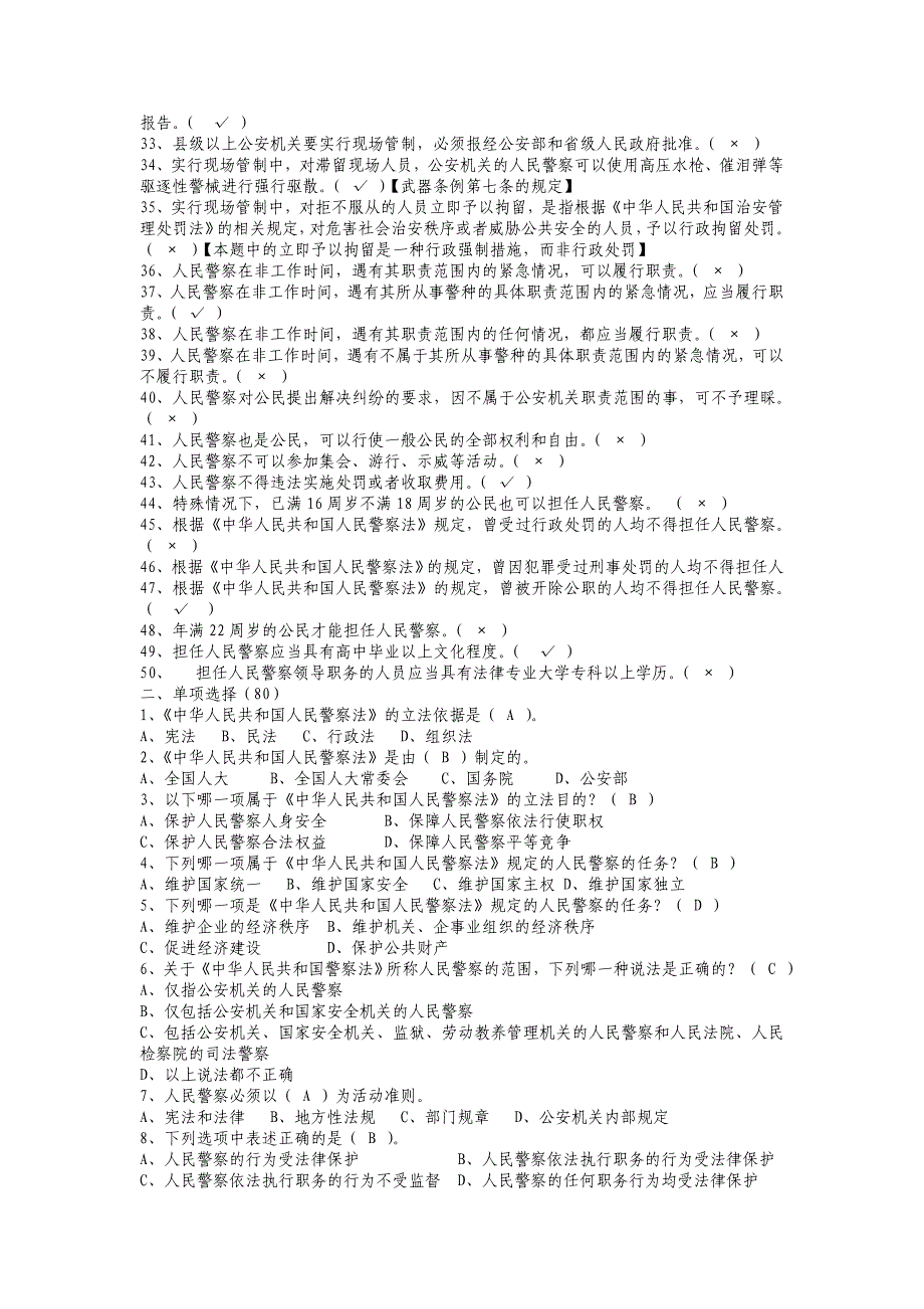 警衔晋升基本法律知识复习题.doc_第2页