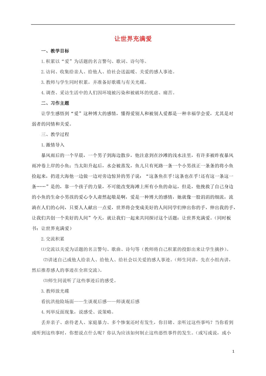 辽宁省凌海市石山初级中学八年级语文上册习作2《让世界充满爱》教学设计（新版）新人教版_第1页