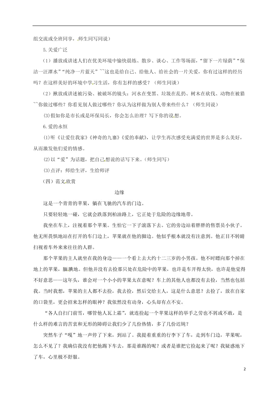 辽宁省凌海市石山初级中学八年级语文上册习作2《让世界充满爱》教学设计（新版）新人教版_第2页