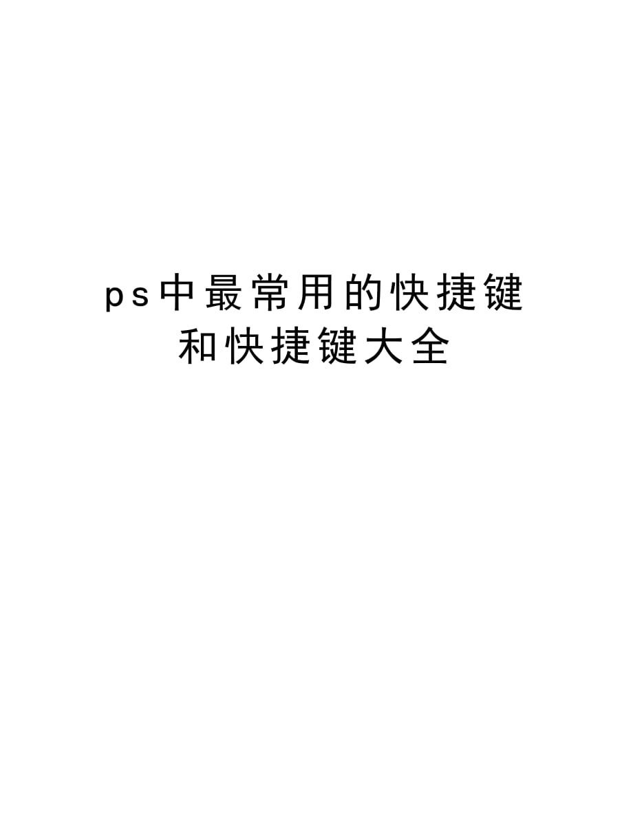 ps中最常用的快捷键和快捷键大全教学教材_第1页