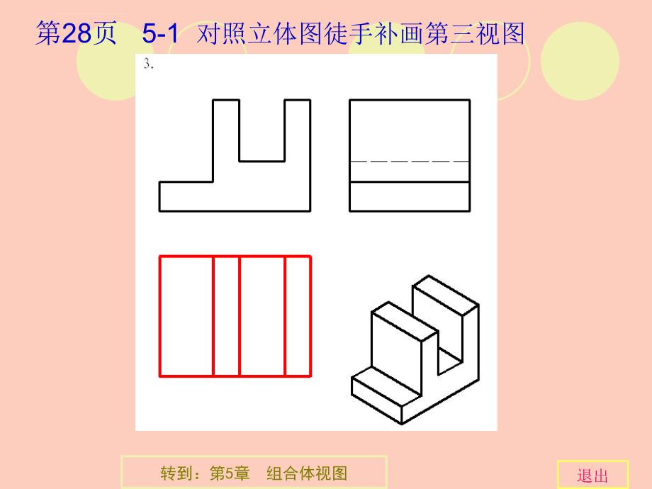 杨老记 机械制图习题集第2版-第5章组合体视图-完整答案_第4页