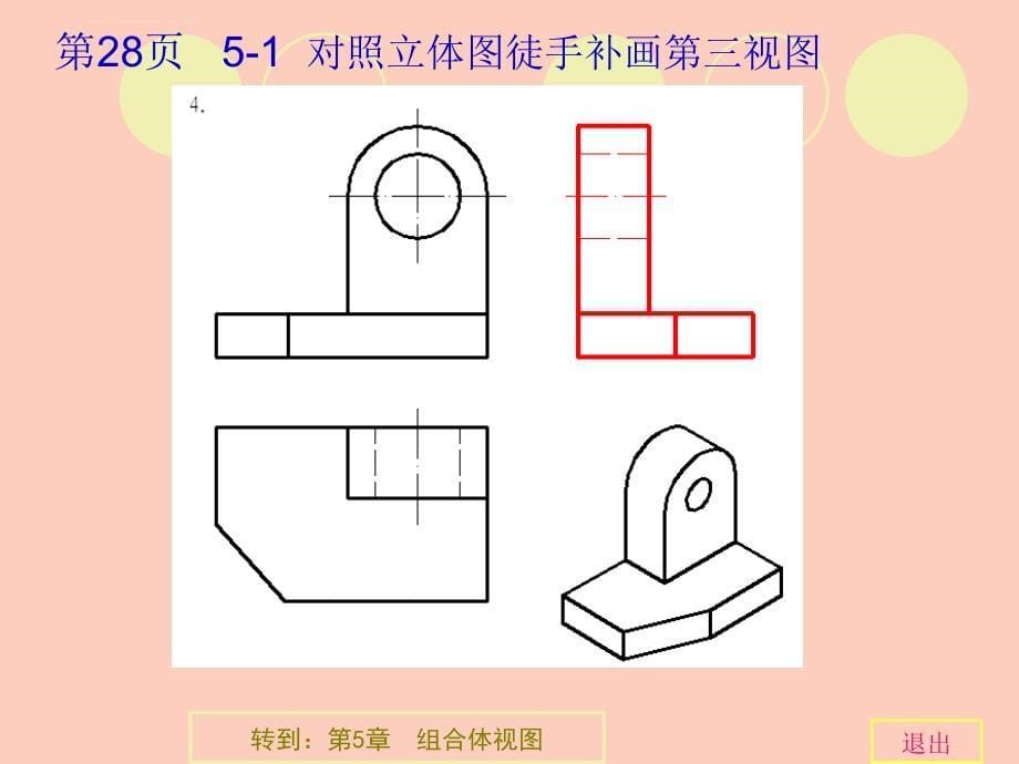 杨老记 机械制图习题集第2版-第5章组合体视图-完整答案_第5页