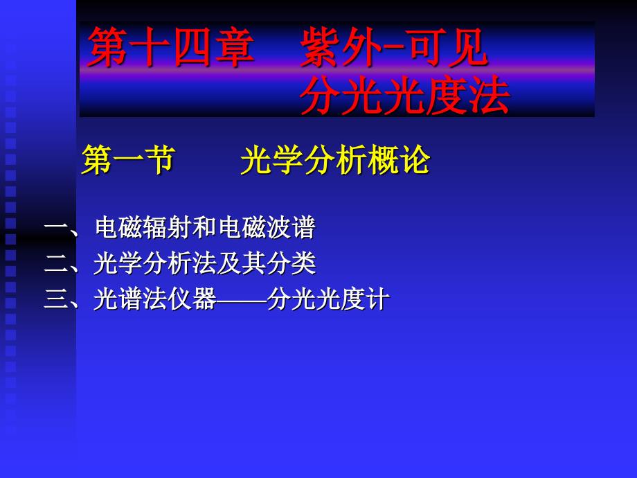 第十四章紫外可见分光光度法教学内容_第1页