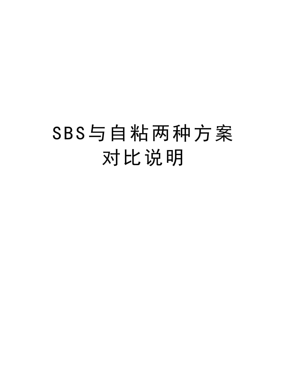 SBS与自粘两种方案对比说明演示教学_第1页