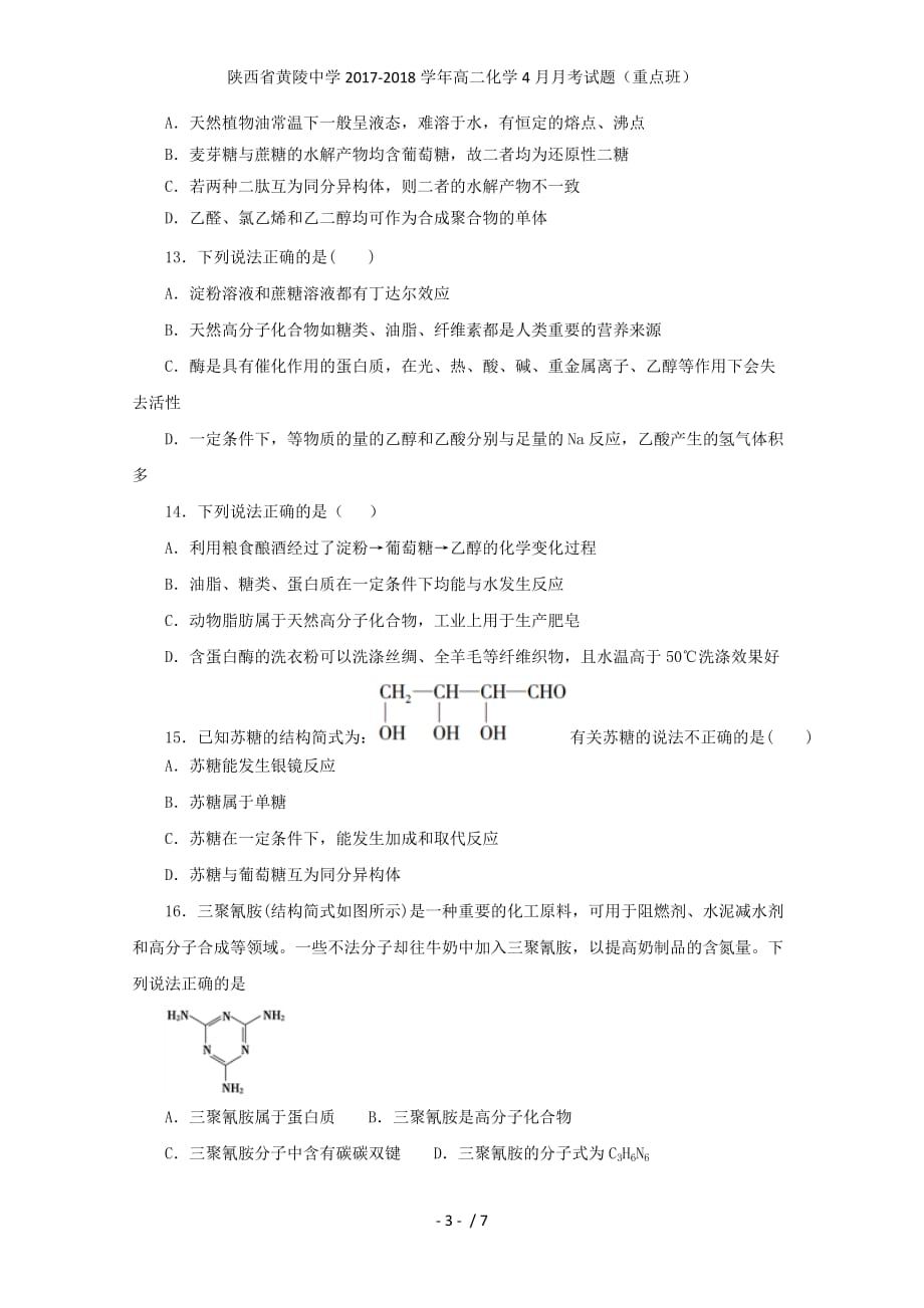 陕西省黄陵中学高二化学4月月考试题（重点班）_第3页