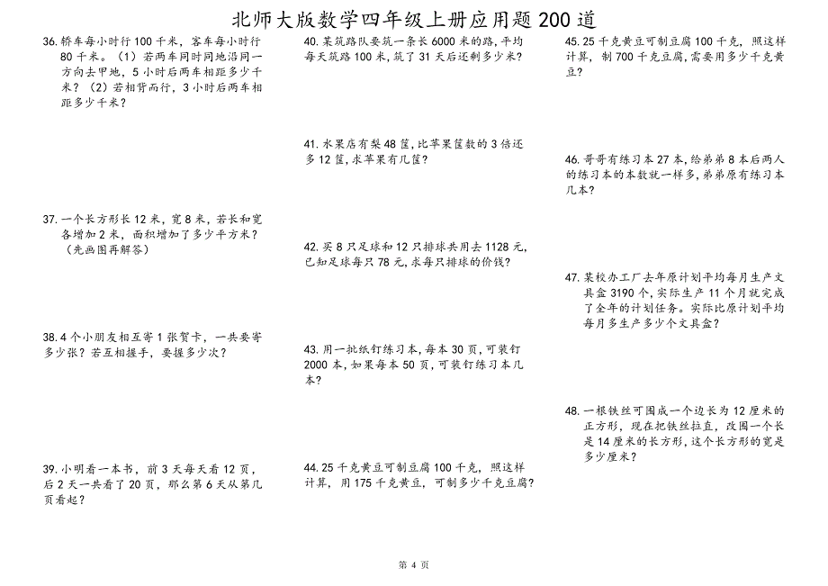 2020-2021北师大版四年级数学上册应用题大全（200道）（无答案）_第4页