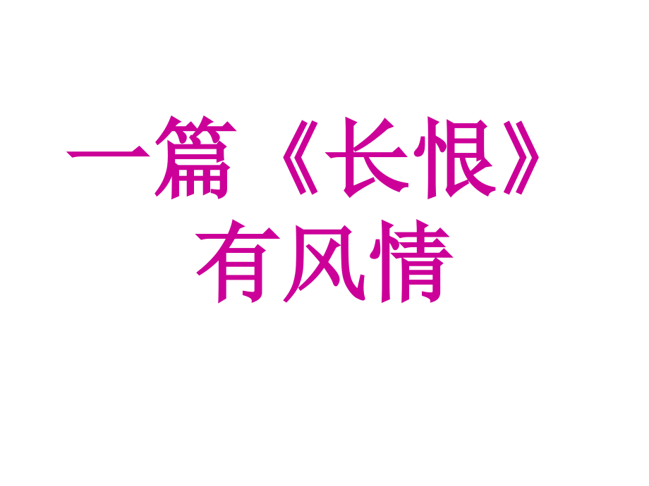 《长恨歌》公开课优秀获奖课件备课讲稿_第1页