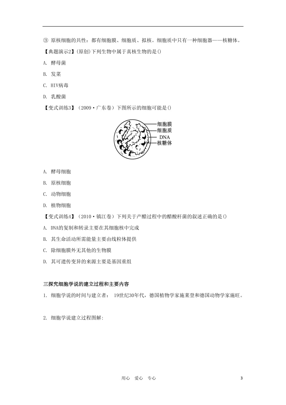 2012高三生物一轮复习 走进细胞导学案 新人教版.doc_第3页