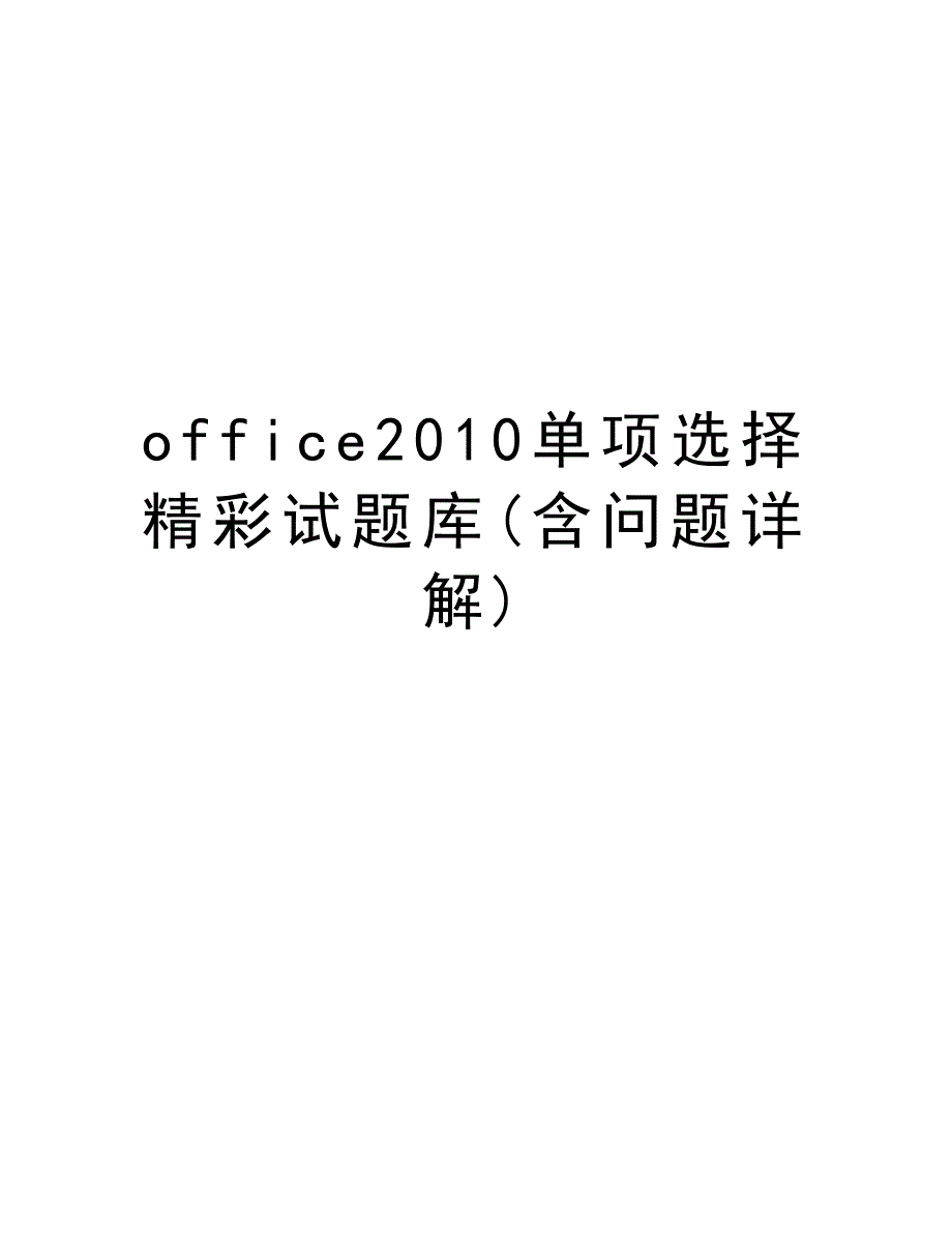 office单项选择精彩试题库(含问题详解)讲课讲稿_第1页