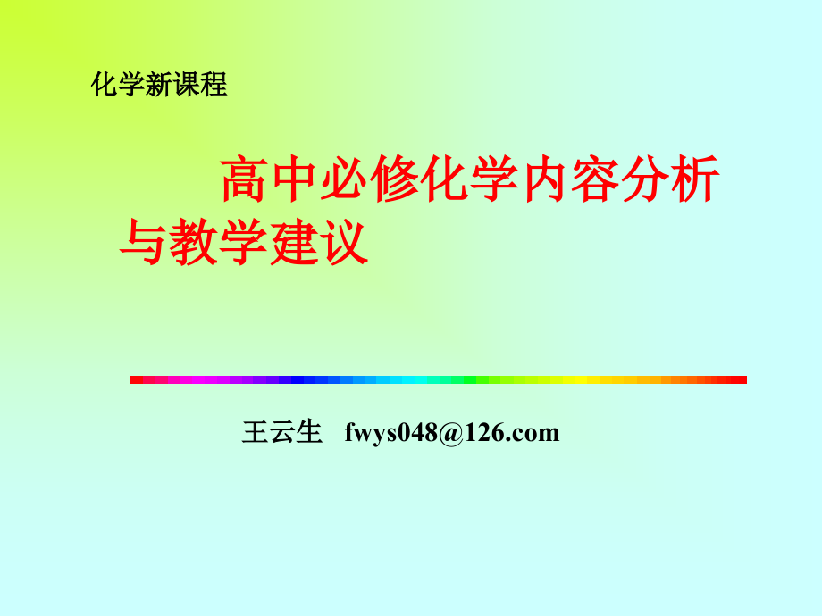 高中必修化学内容分析与教学建议课件资料讲解_第1页