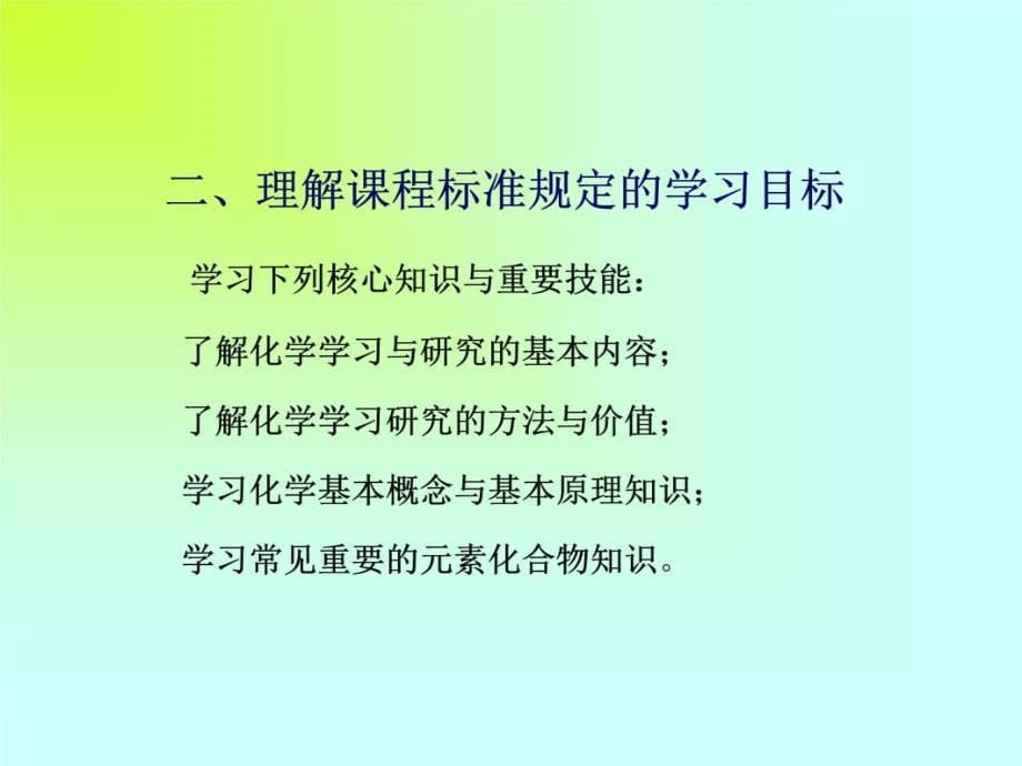 高中必修化学内容分析与教学建议课件资料讲解_第5页