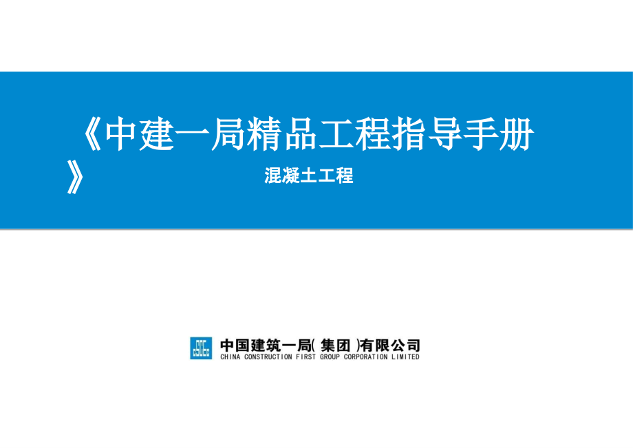 《中建一局精品工程指导手册》——混凝土工程说课讲解_第1页