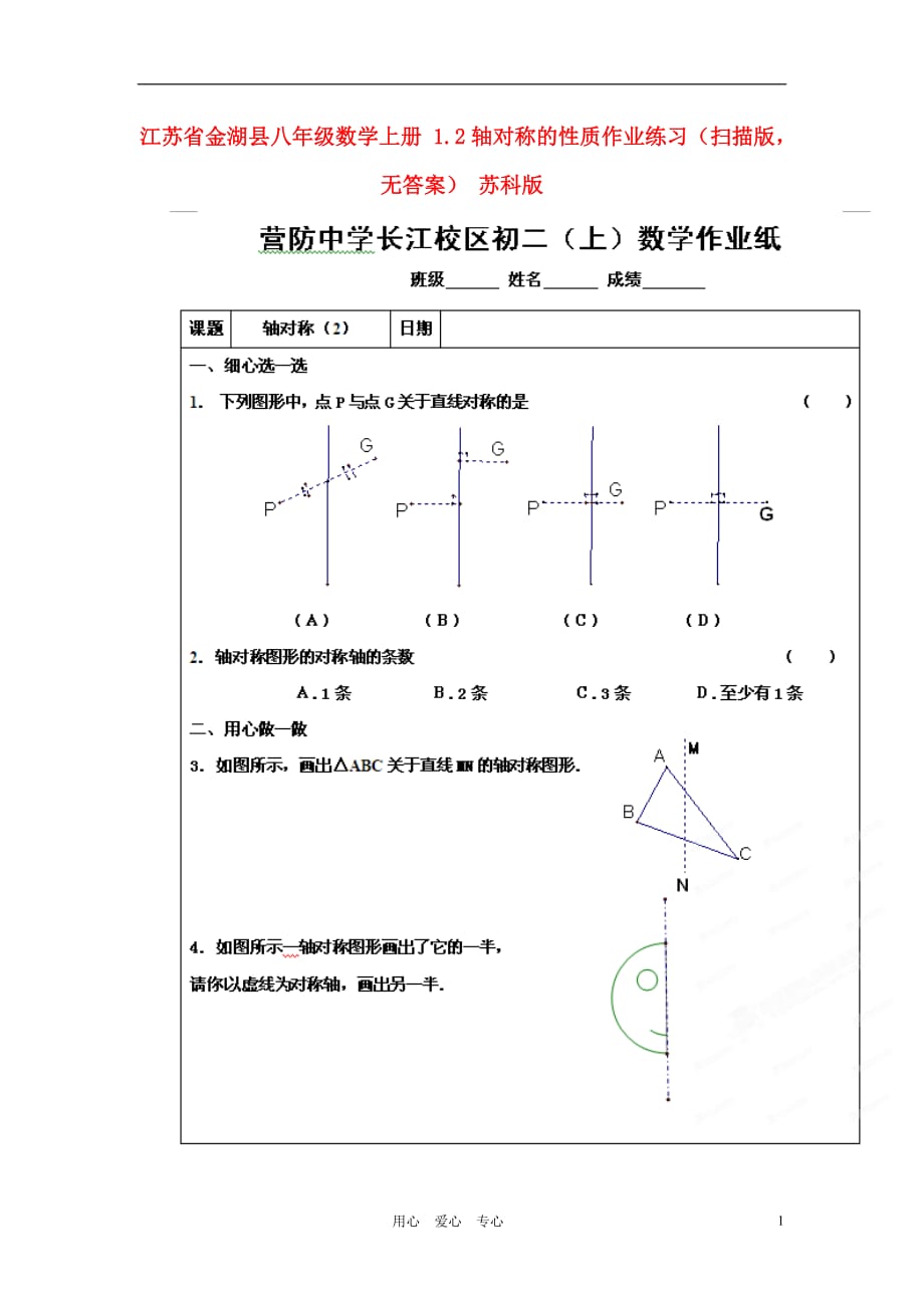 江苏省金湖县八年级数学上册 1.2轴对称的性质作业练习（扫描版无答案） 苏科版.doc_第1页