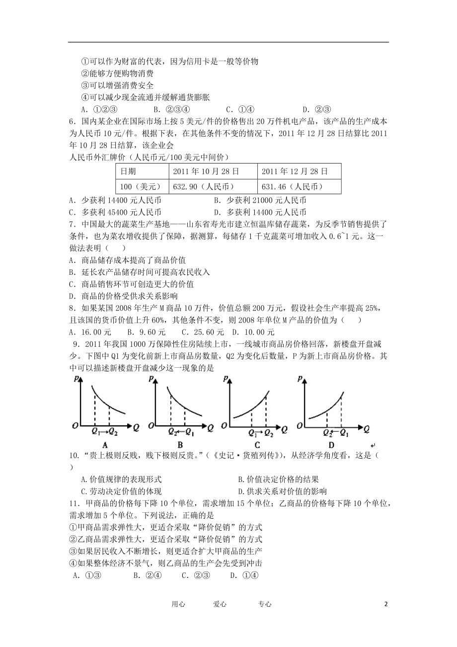 福建省四地六校2013届高三政治上学期第一次月考试题新人教版.doc_第2页