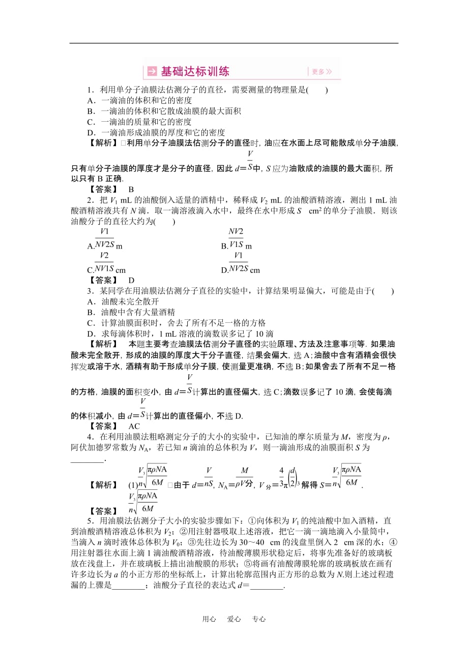 2011高三物理一轮复习 8.3 实验：用油膜法估测分子的大小练习题.doc_第1页