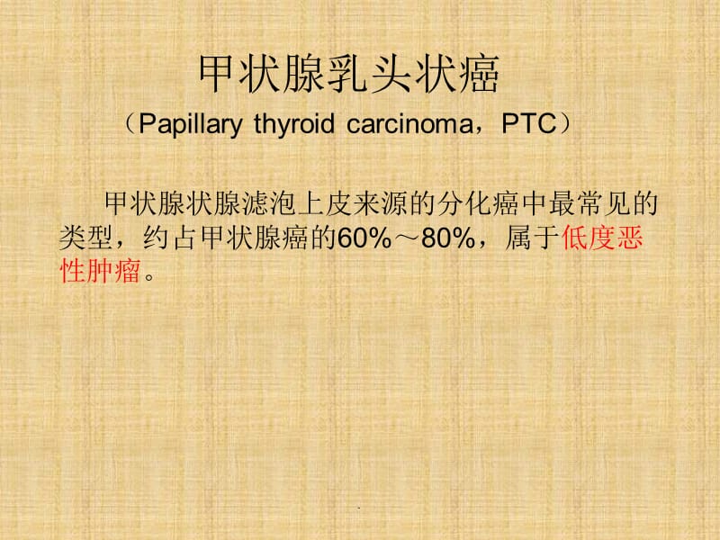 甲状腺乳头状癌CT征象ppt课件_第3页