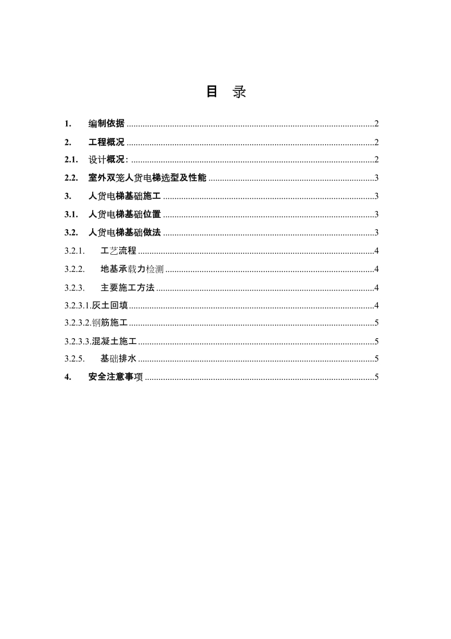 人货电梯基础施工方案(终).doc_第2页