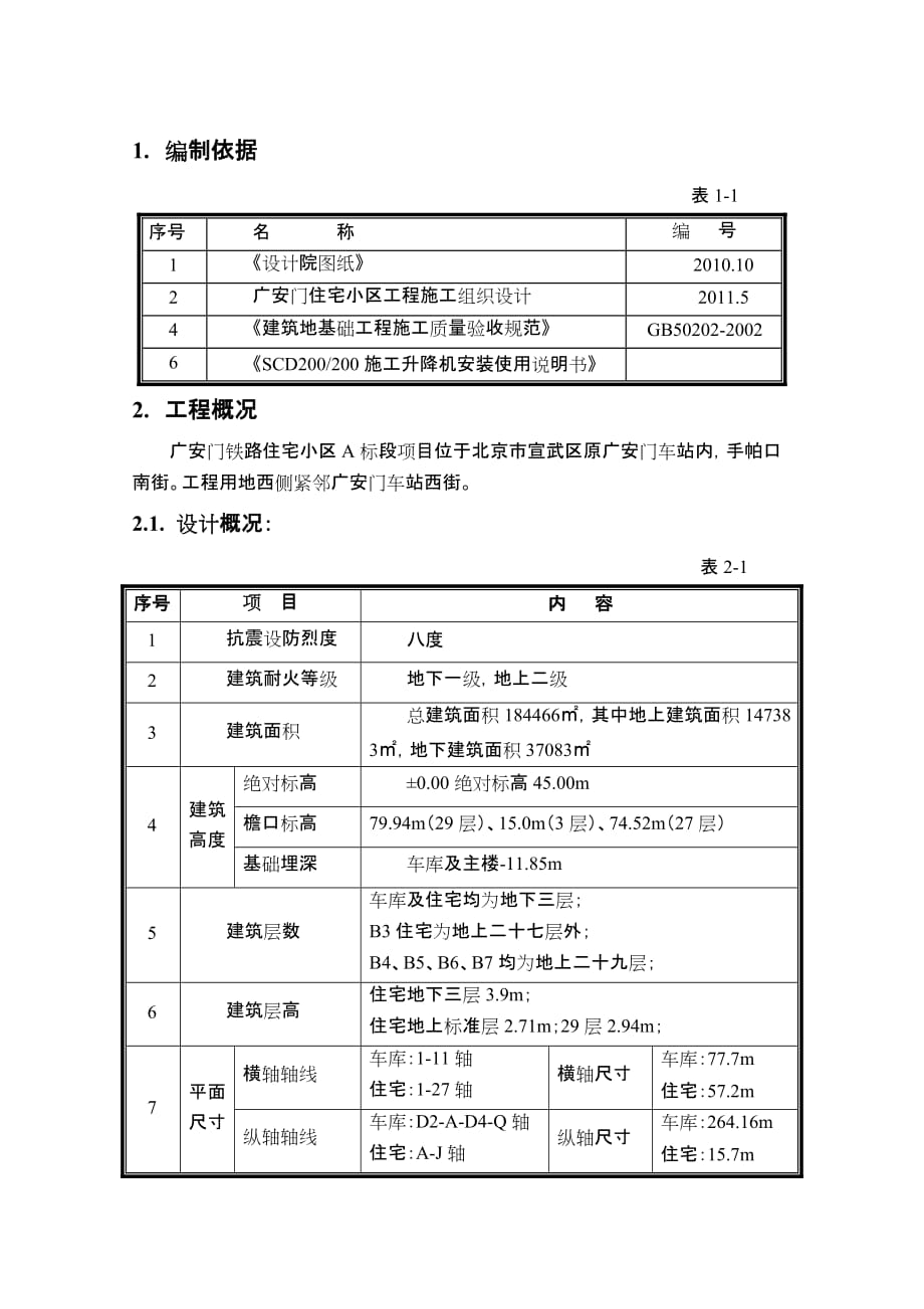 人货电梯基础施工方案(终).doc_第3页