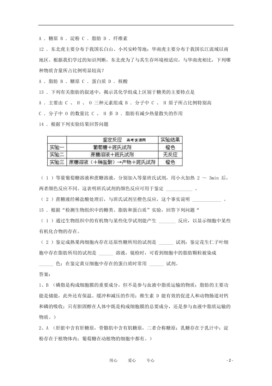 高中生物《细胞中的生物大分子》同步练习1 苏教版必修1.doc_第2页