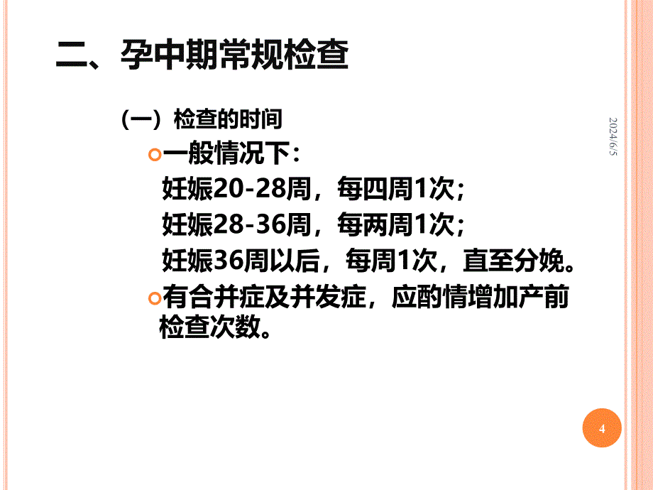 孕中期保健PPT课件_第4页