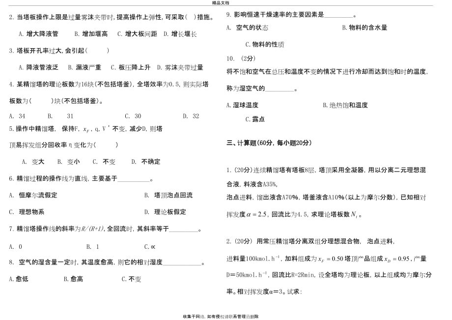 《化工原理》南京工业大学--试卷-含答案教案资料_第3页