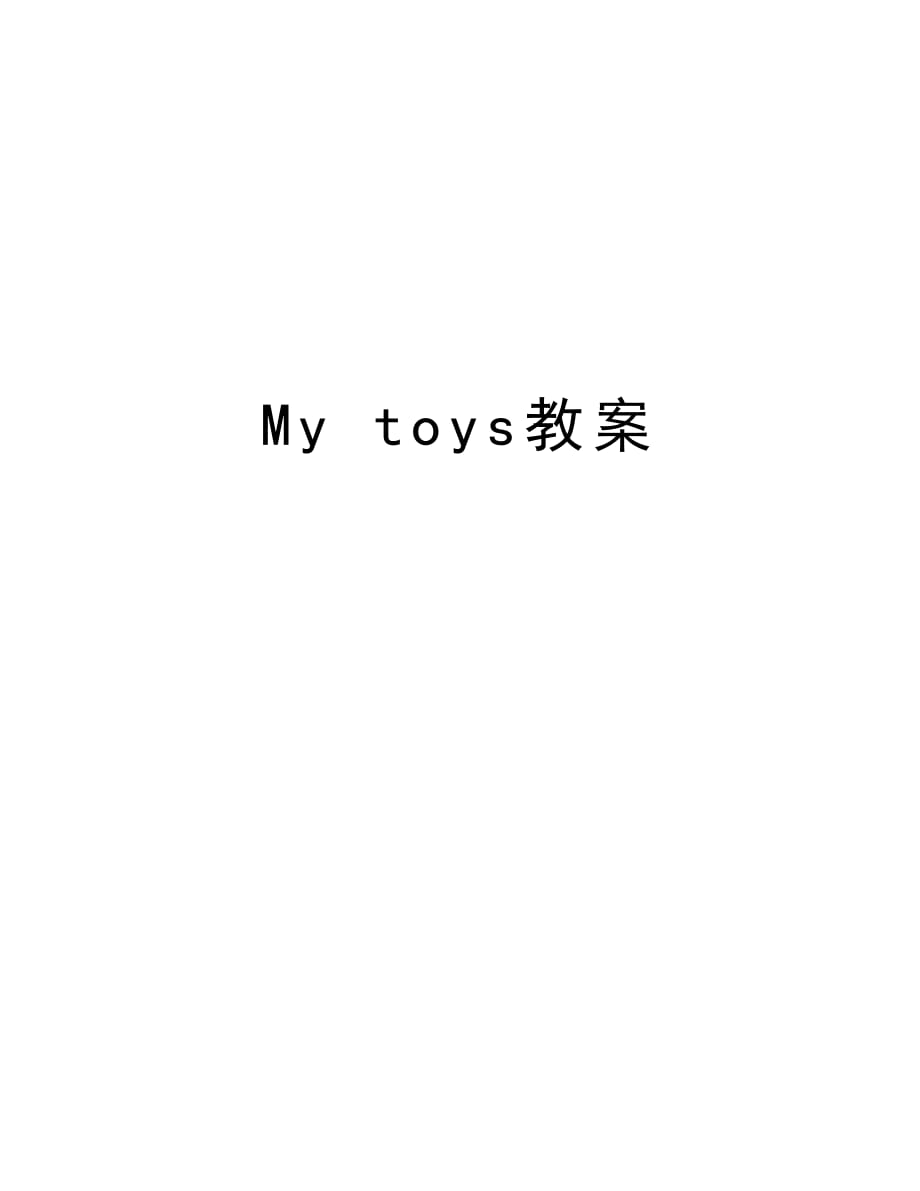 My toys教案讲课教案_第1页