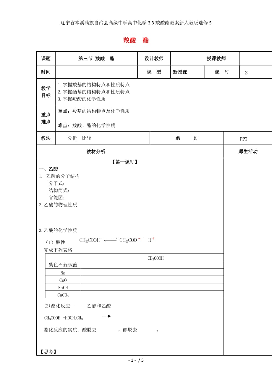 辽宁省本溪满族自治县高级中学高中化学3.3羧酸酯教案新人教版选修5_第1页