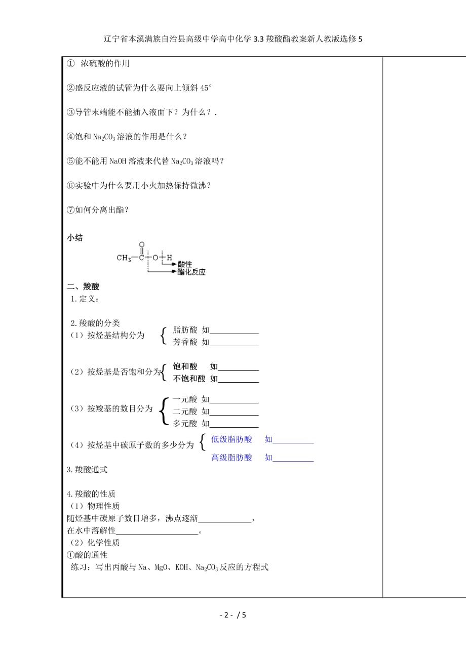 辽宁省本溪满族自治县高级中学高中化学3.3羧酸酯教案新人教版选修5_第2页