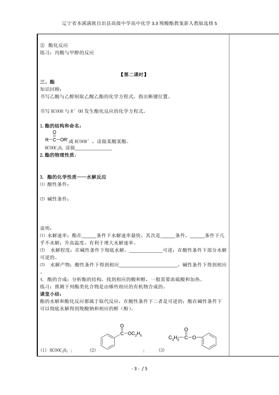 辽宁省本溪满族自治县高级中学高中化学3.3羧酸酯教案新人教版选修5_第3页