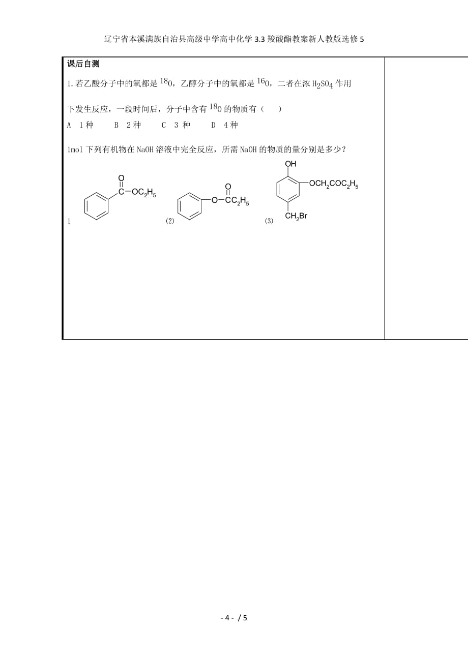 辽宁省本溪满族自治县高级中学高中化学3.3羧酸酯教案新人教版选修5_第4页