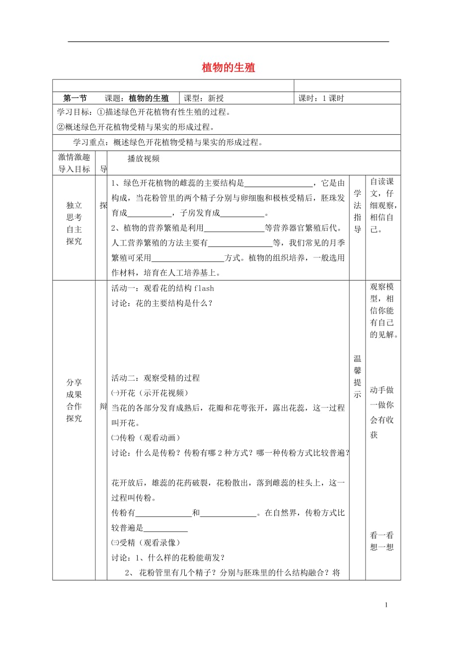 陕西省宝鸡市千阳县南寨镇初级中学八年级生物上册19.1植物的生殖学案（无答案）（新版）苏科版_第1页