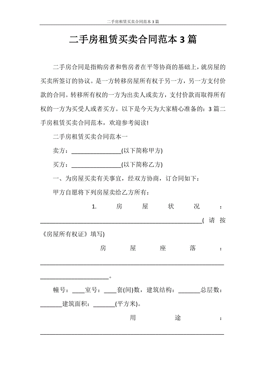 租赁合同 二手房租赁买卖合同范本3篇_第1页