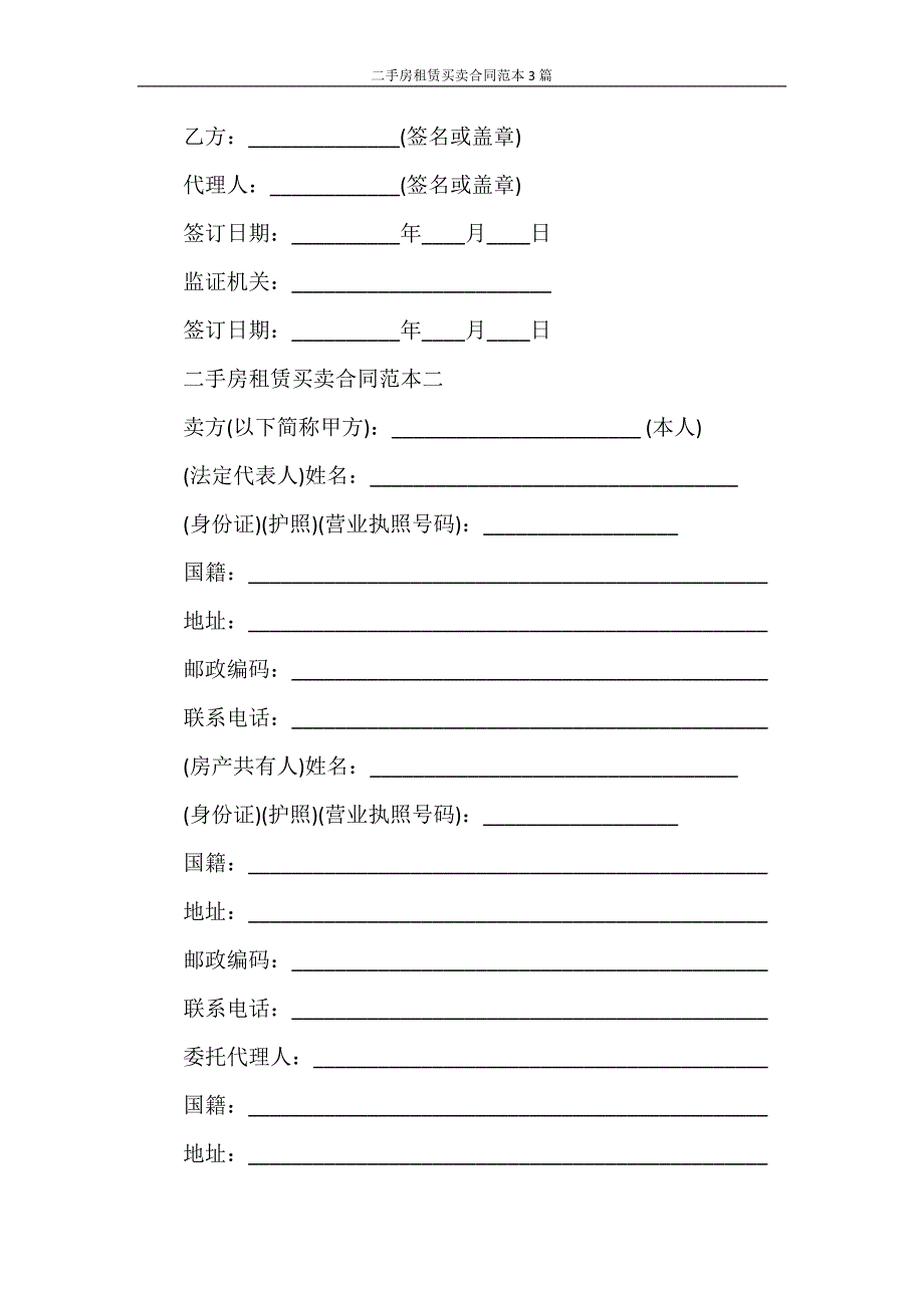 租赁合同 二手房租赁买卖合同范本3篇_第3页