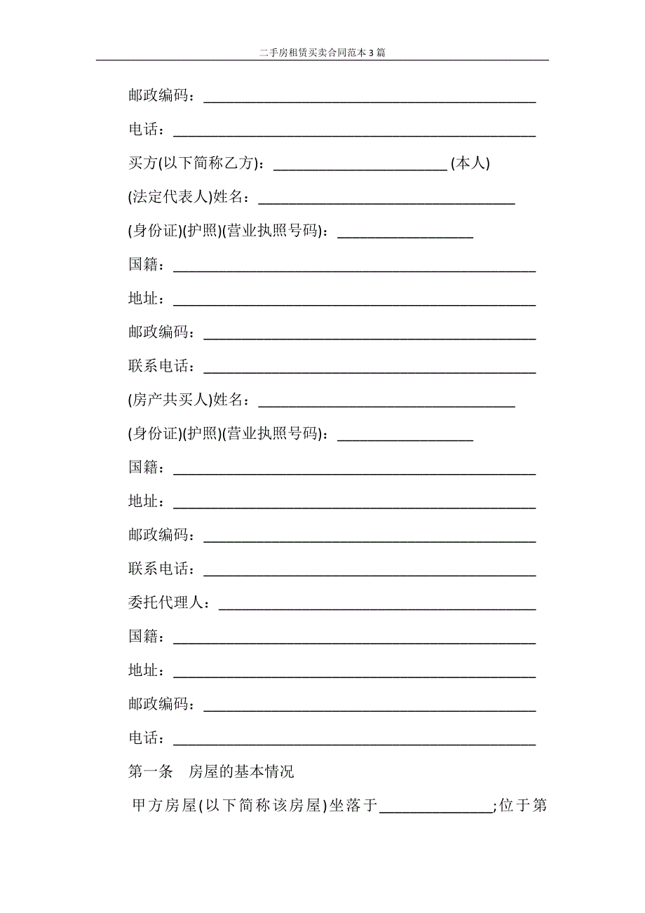 租赁合同 二手房租赁买卖合同范本3篇_第4页