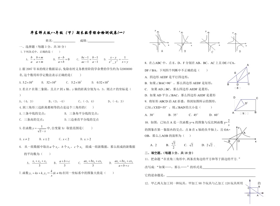 华东师大版八年级(下)期末数学综合检测试卷(一).doc_第1页