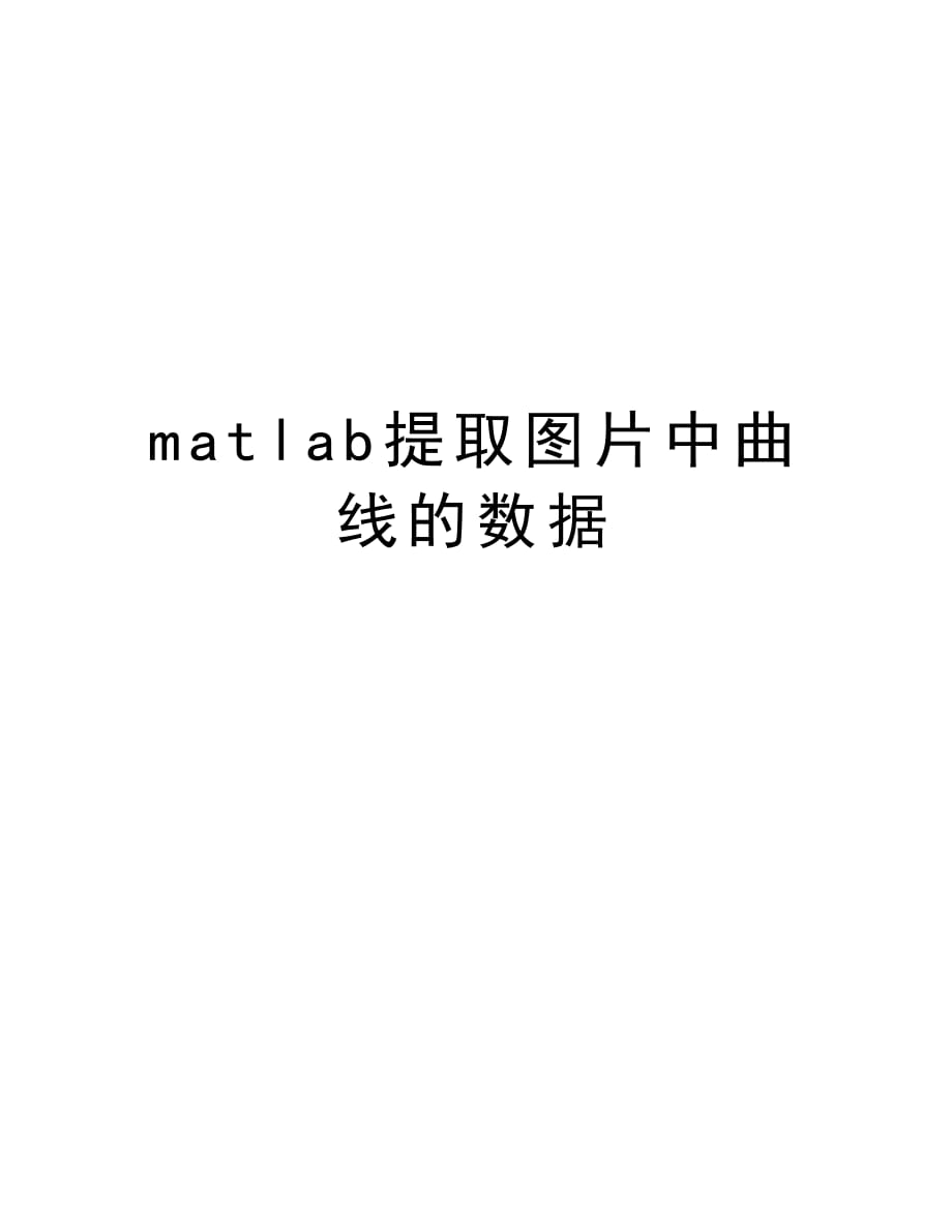 matlab提取图片中曲线的数据电子教案_第1页