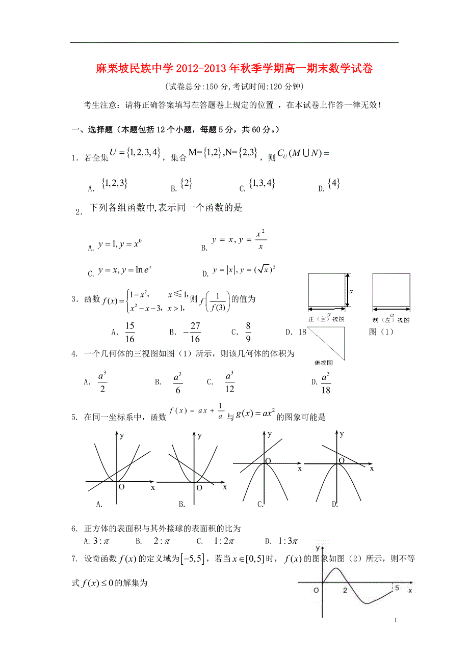 云南省麻栗坡民族中学2012-2013学年高一数学上学期期末考试试题新人教A版.doc_第1页