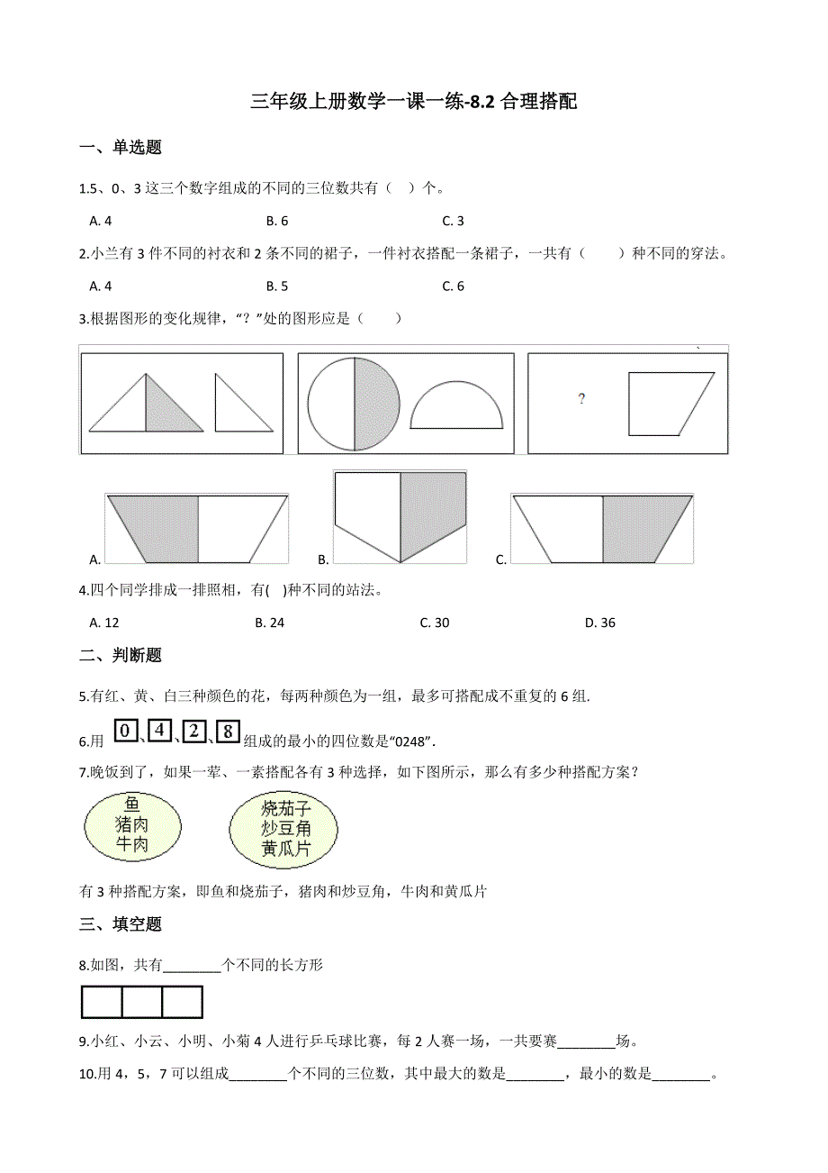 三年级上册数学一课一练-8.2合理搭配 北京版（含答案）.pdf_第1页