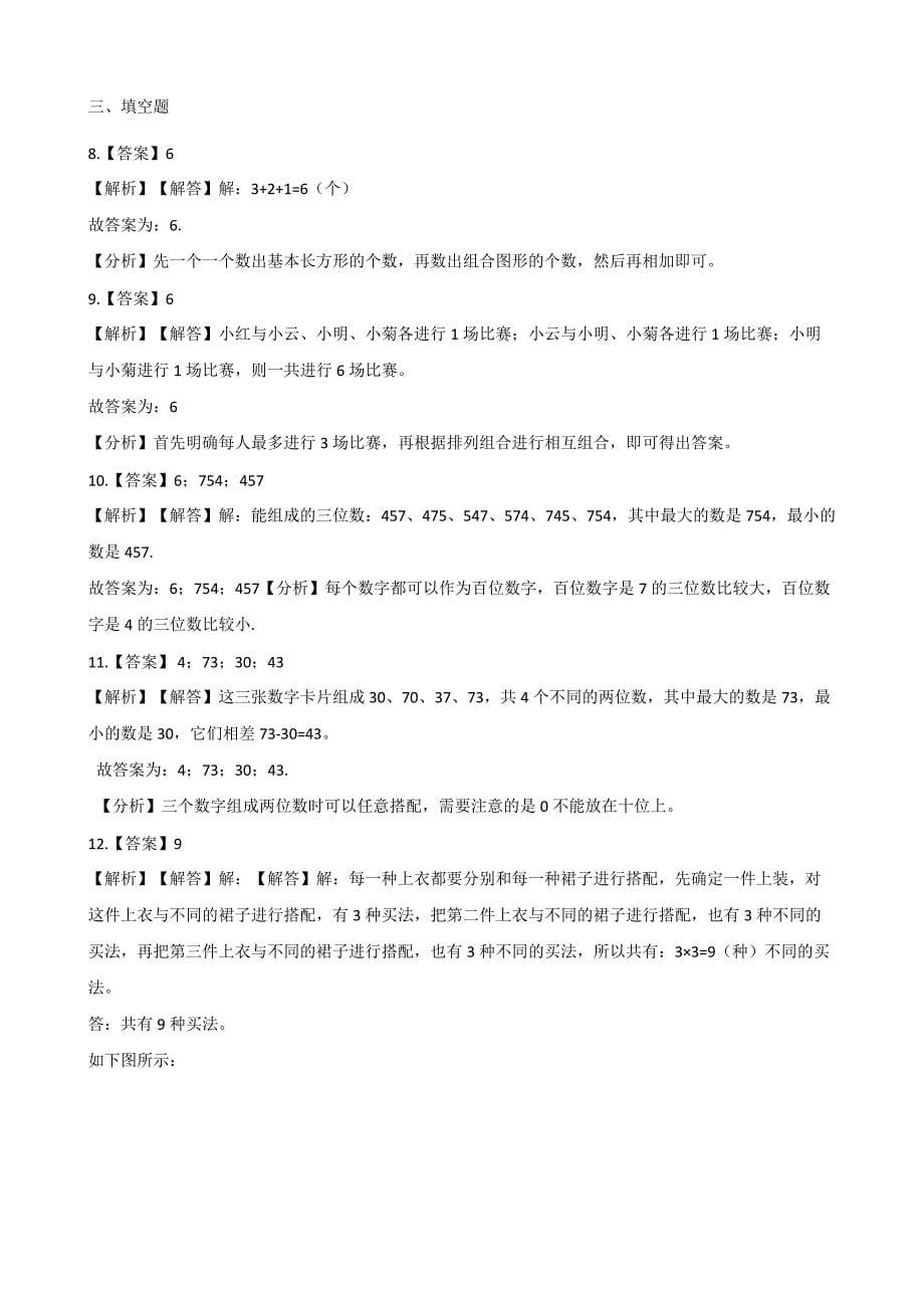 三年级上册数学一课一练-8.2合理搭配 北京版（含答案）.pdf_第5页